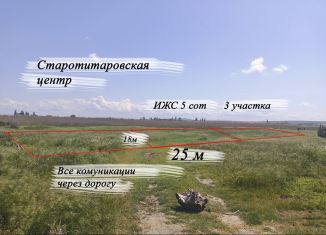 Продам участок, 5 сот., станица Старотитаровская, улица Чапаева