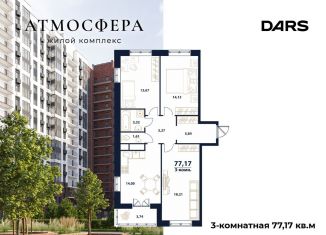 Продажа 3-ком. квартиры, 77.2 м2, Ульяновск, жилой комплекс Атмосфера, 5