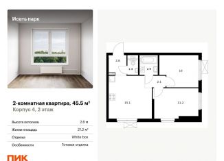 Продам двухкомнатную квартиру, 45.5 м2, Екатеринбург, жилой комплекс Исеть Парк, 4