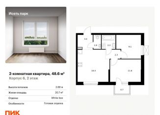 2-комнатная квартира на продажу, 48.6 м2, Екатеринбург, метро Чкаловская, жилой комплекс Исеть Парк, 6