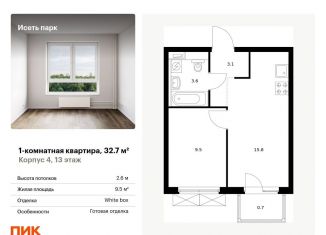 1-комнатная квартира на продажу, 32.7 м2, Екатеринбург, жилой комплекс Исеть Парк, 4, метро Геологическая