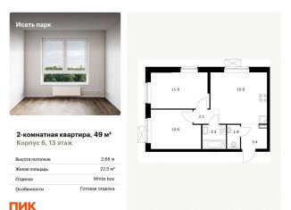 Продается 2-ком. квартира, 49 м2, Екатеринбург