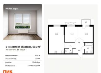 Продам двухкомнатную квартиру, 59.3 м2, Екатеринбург, ЖК Исеть Парк