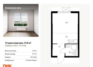 Квартира на продажу студия, 21.8 м2, посёлок Коммунарка, ЖК Бунинские Луга