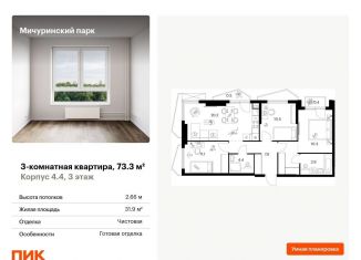 Продается 3-комнатная квартира, 73.3 м2, Москва, ЖК Мичуринский Парк