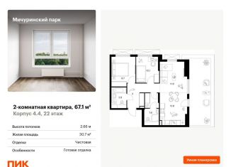 Двухкомнатная квартира на продажу, 67.1 м2, Москва, метро Озёрная