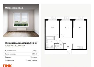 Продается 2-комнатная квартира, 51.3 м2, Москва, метро Раменки, жилой комплекс Матвеевский Парк, 1.3