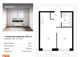 Продаю 1-комнатную квартиру, 32.2 м2, Одинцово, жилой комплекс Одинцово-1, к1.27.2