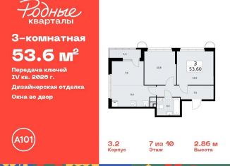 Продаю 3-ком. квартиру, 53.6 м2, Москва, жилой комплекс Родные Кварталы, 3.3