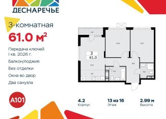 Трехкомнатная квартира на продажу, 61 м2, поселение Десёновское