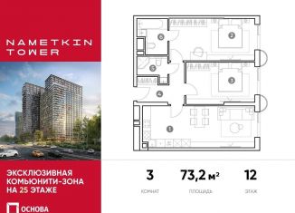 Продаю 3-ком. квартиру, 73.2 м2, Москва, улица Намёткина, 10А, метро Калужская