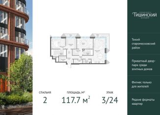 2-ком. квартира на продажу, 117.7 м2, Москва, Электрический переулок, 1с14