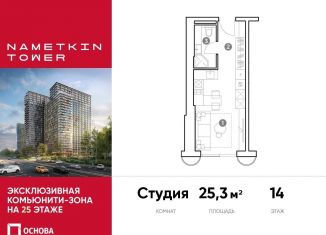 Продажа квартиры студии, 25.3 м2, Москва, улица Намёткина, 10А, метро Калужская