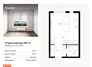 Продажа квартиры студии, 26.7 м2, Мытищи, жилой комплекс Яуза Парк, 5