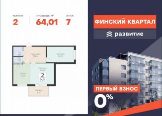 Продажа 2-комнатной квартиры, 64 м2, деревня Лупполово, ЖК Финские Кварталы, Деревенская улица, 21