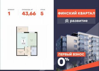 1-комнатная квартира на продажу, 43.7 м2, деревня Лупполово, ЖК Финские Кварталы, Деревенская улица, 21