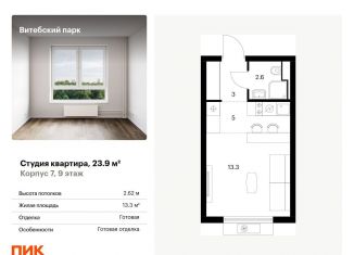 Продаю квартиру студию, 23.9 м2, Санкт-Петербург, муниципальный округ Волковское