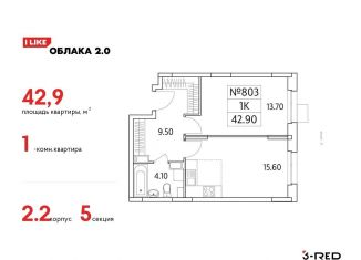1-комнатная квартира на продажу, 42.9 м2, Люберцы, Солнечная улица, 6, ЖК Облака 2.0
