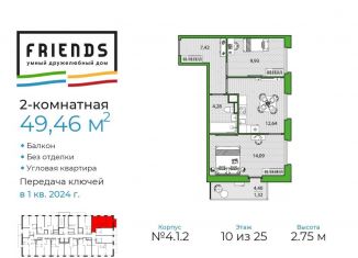 Продам 2-комнатную квартиру, 49.7 м2, Санкт-Петербург, ЖК Френдс