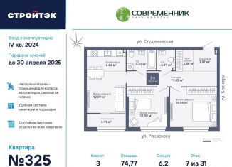 Продажа 3-комнатной квартиры, 74.8 м2, Екатеринбург, ЖК Современник