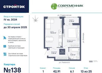 Продаю однокомнатную квартиру, 42.9 м2, Екатеринбург, ЖК Современник