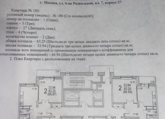 Продается двухкомнатная квартира, 64.9 м2, Москва, станция Покровское, 6-я Радиальная улица, вл7к27